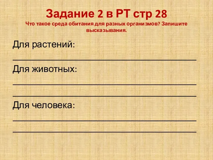 Задание 2 в РТ стр 28 Что такое среда обитания