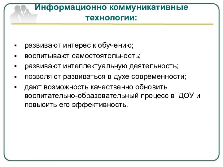 Информационно коммуникативные технологии: развивают интерес к обучению; воспитывают самостоятельность; развивают