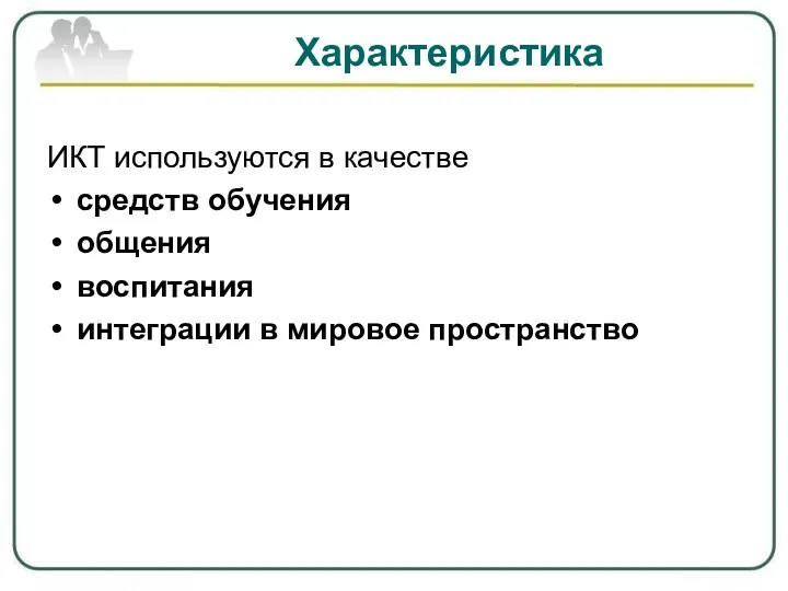 Характеристика ИКТ используются в качестве средств обучения общения воспитания интеграции в мировое пространство о