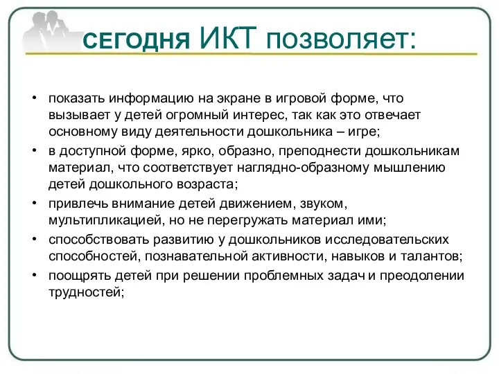 СЕГОДНЯ ИКТ позволяет: показать информацию на экране в игровой форме,