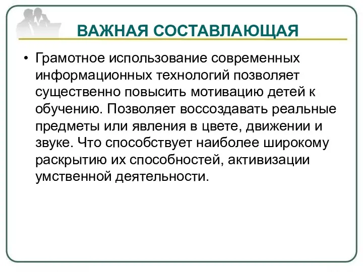 ВАЖНАЯ СОСТАВЛАЮЩАЯ Грамотное использование современных информационных технологий позволяет существенно повысить