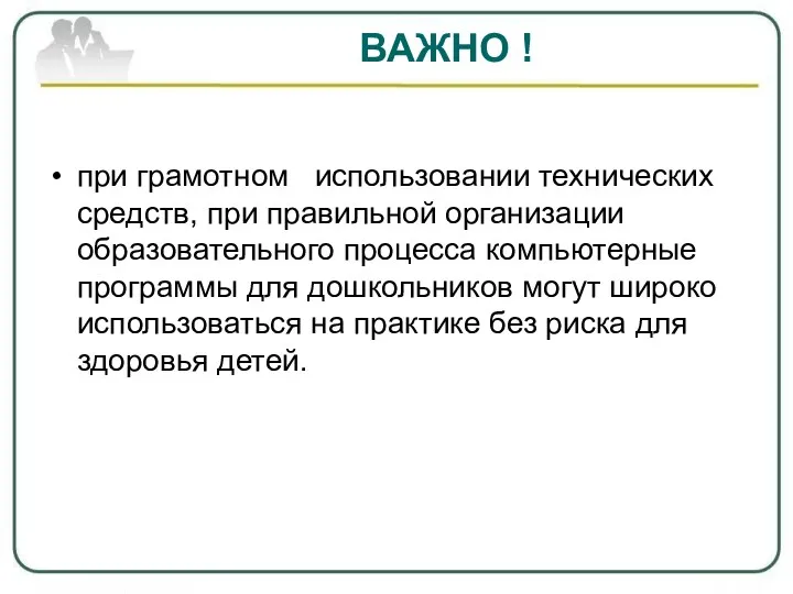 ВАЖНО ! при грамотном использовании технических средств, при правильной организации