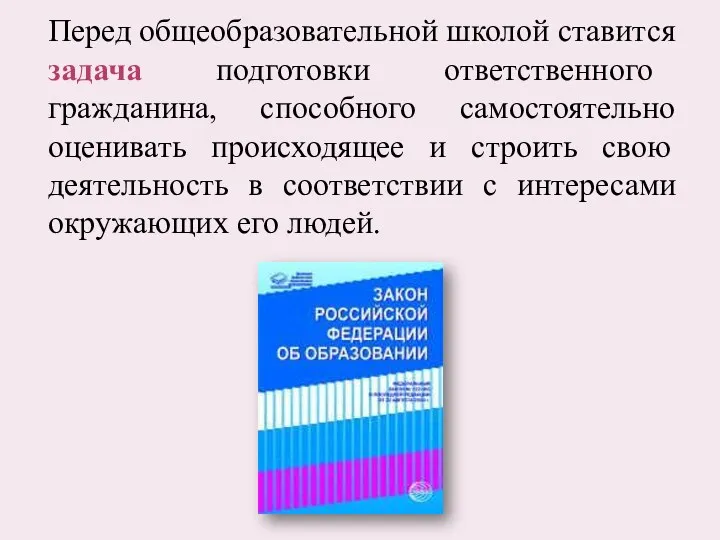 Перед общеобразовательной школой ставится задача подготовки ответственного гражданина, способного самостоятельно