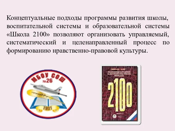 Концептуальные подходы программы развития школы, воспитательной системы и образовательной системы