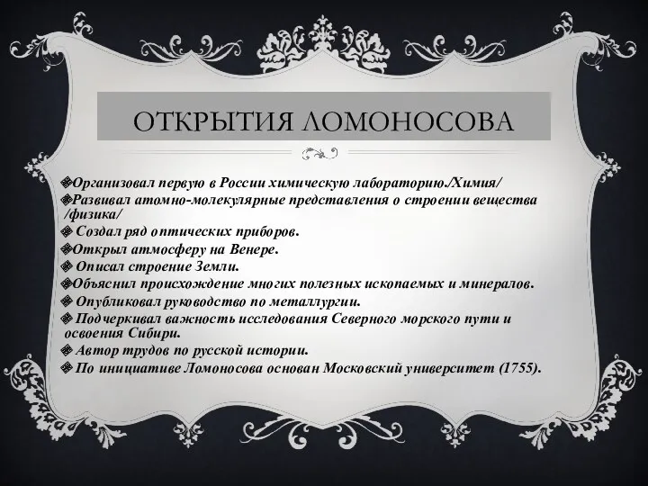 Открытия Ломоносова Организовал первую в России химическую лабораторию./Химия/ Развивал атомно-молекулярные