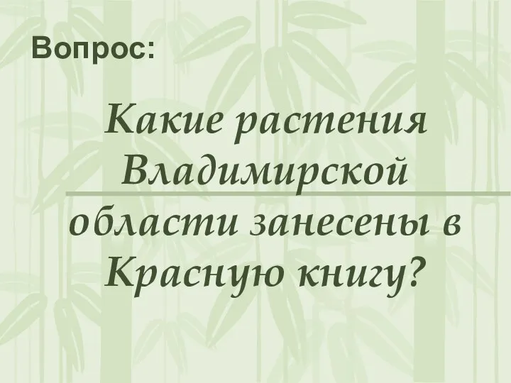 Вопрос: Какие растения Владимирской области занесены в Красную книгу?