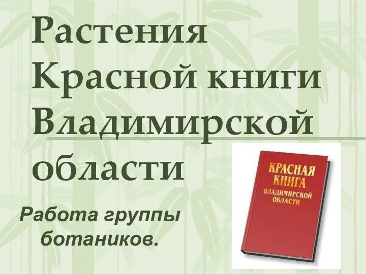 Растения Красной книги Владимирской области Работа группы ботаников.