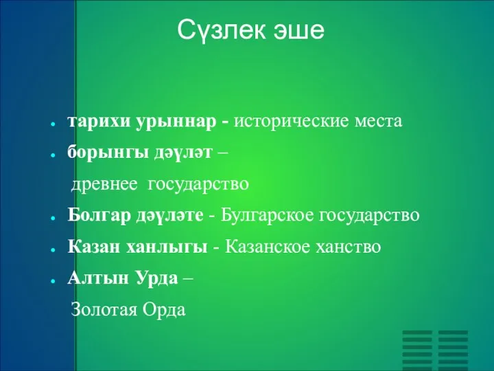 тарихи урыннар - исторические места борынгы дәүләт – древнее государство