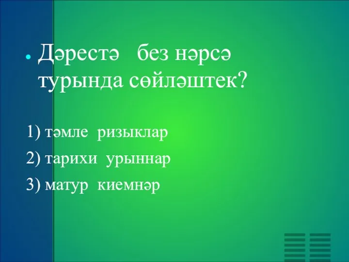 Дәрестә без нәрсә турында сөйләштек? 1) тәмле ризыклар 2) тарихи урыннар 3) матур киемнәр