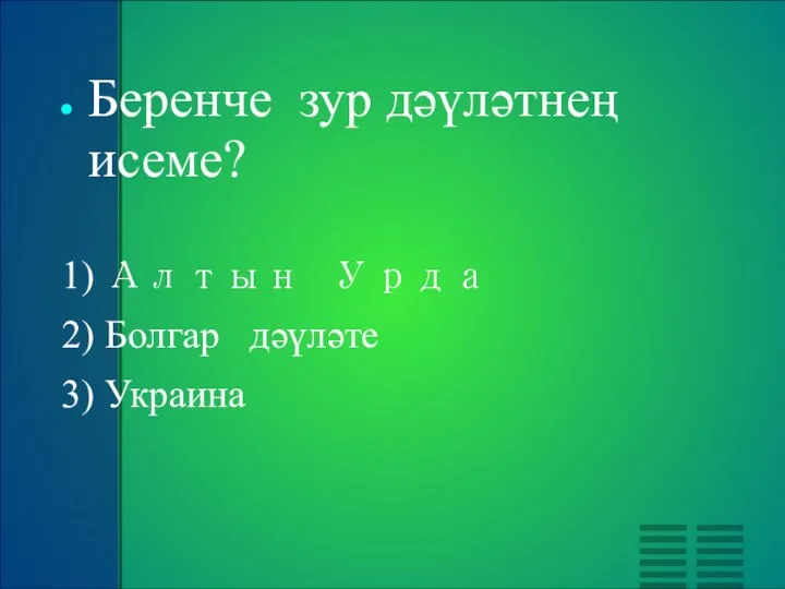 Беренче зур дәүләтнең исеме? 1) Алтын Урда 2) Болгар дәүләте 3) Украина