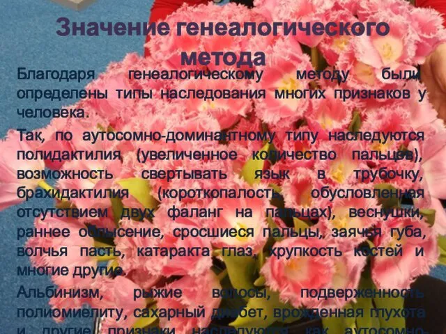 Значение генеалогического метода Благодаря генеалогическому методу были определены типы наследования