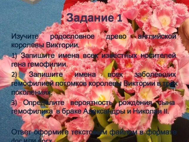 Задание 1 Изучите родословное древо английской королевы Виктории. 1) Запишите