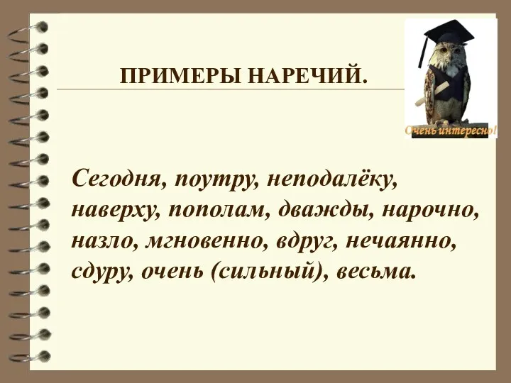 Сегодня, поутру, неподалёку, наверху, пополам, дважды, нарочно, назло, мгновенно, вдруг,