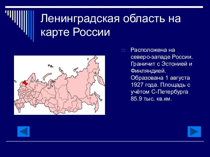 Ленинградская область на карте России Расположена на северо-западе России. Граничит с Эстонией и