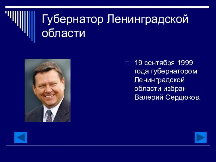 Губернатор Ленинградской области 19 сентября 1999 года губернатором Ленинградской области избран Валерий Сердюков.