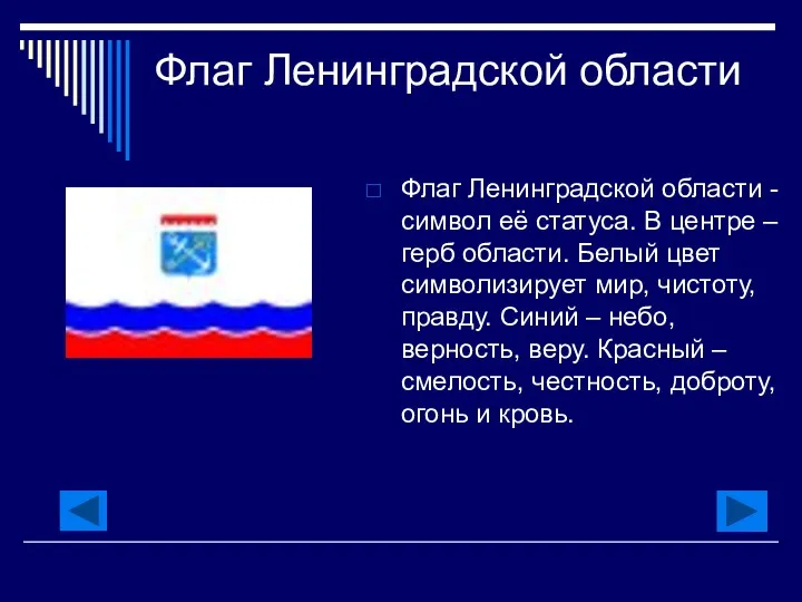 Флаг Ленинградской области Флаг Ленинградской области - символ её статуса. В центре –