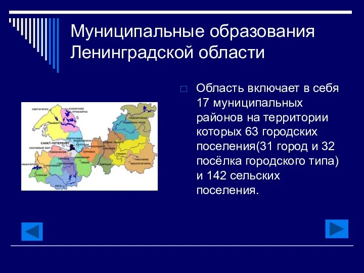 Муниципальные образования Ленинградской области Область включает в себя 17 муниципальных районов на территории