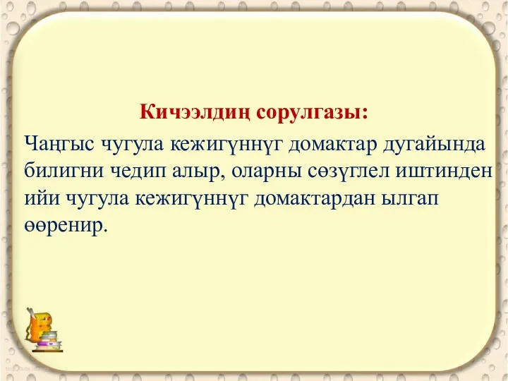 Кичээлдиң сорулгазы: Чаңгыс чугула кежигүннүг домактар дугайында билигни чедип алыр,