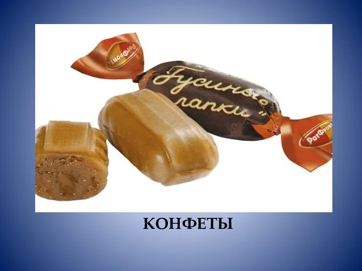 КОНФЕТЫ