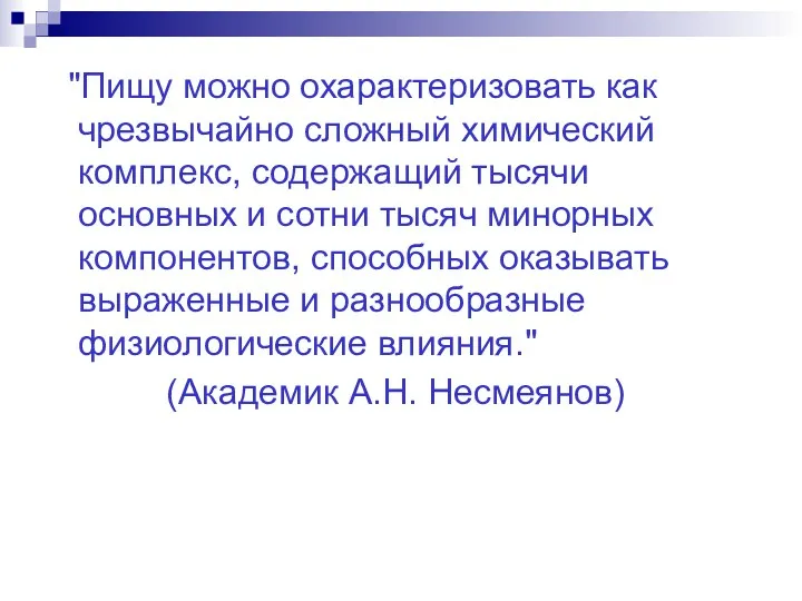 "Пищу можно охарактеризовать как чрезвычайно сложный химический комплекс, содержащий тысячи