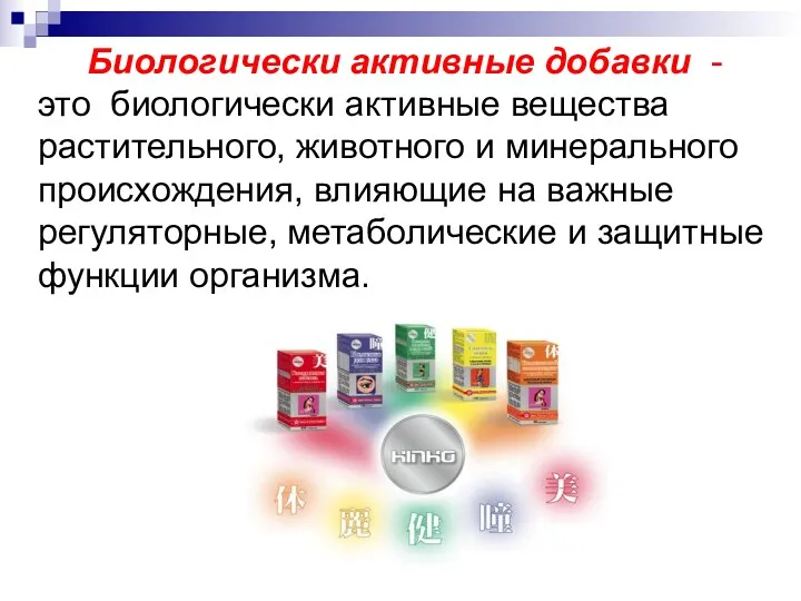 Биологически активные добавки - это биологически активные вещества растительного, животного