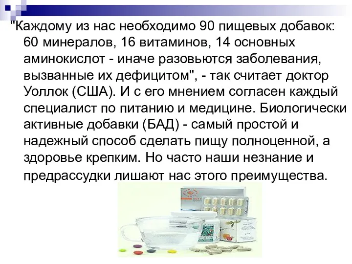 "Каждому из нас необходимо 90 пищевых добавок: 60 минералов, 16