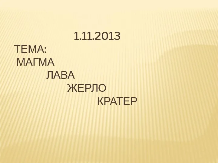 1.11.2013 ТЕМА: МАГМА ЛАВА ЖЕРЛО КРАТЕР