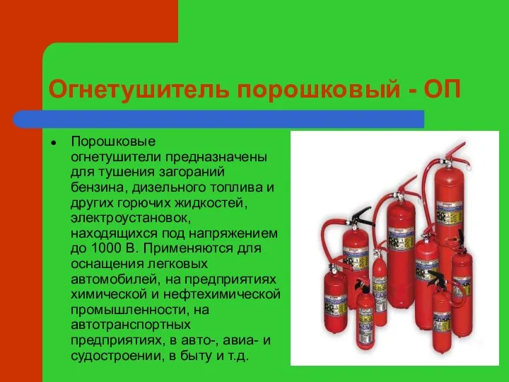 Огнетушитель порошковый - ОП Порошковые огнетушители предназначены для тушения загораний бензина, дизельного топлива