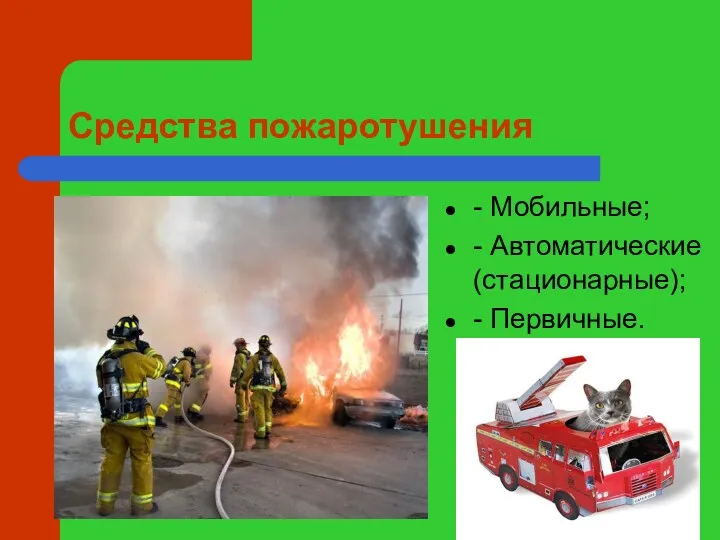 Средства пожаротушения - Мобильные; - Автоматические (стационарные); - Первичные.