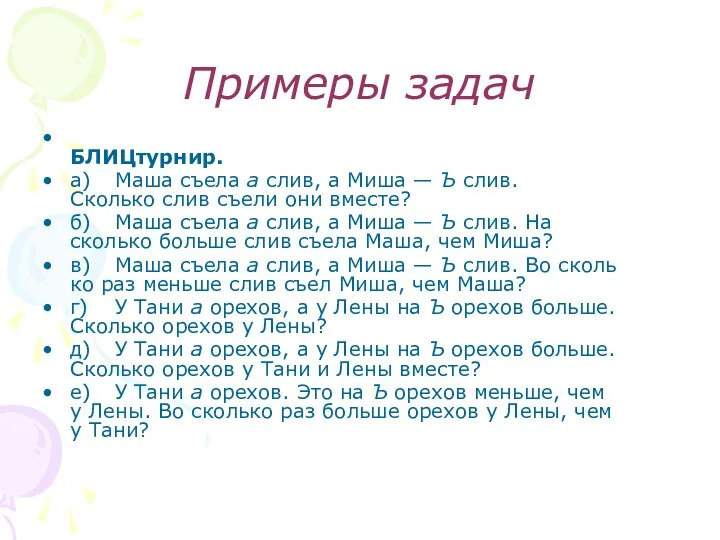 Примеры задач БЛИЦтурнир. а) Маша съела а слив, а Миша — Ъ слив.