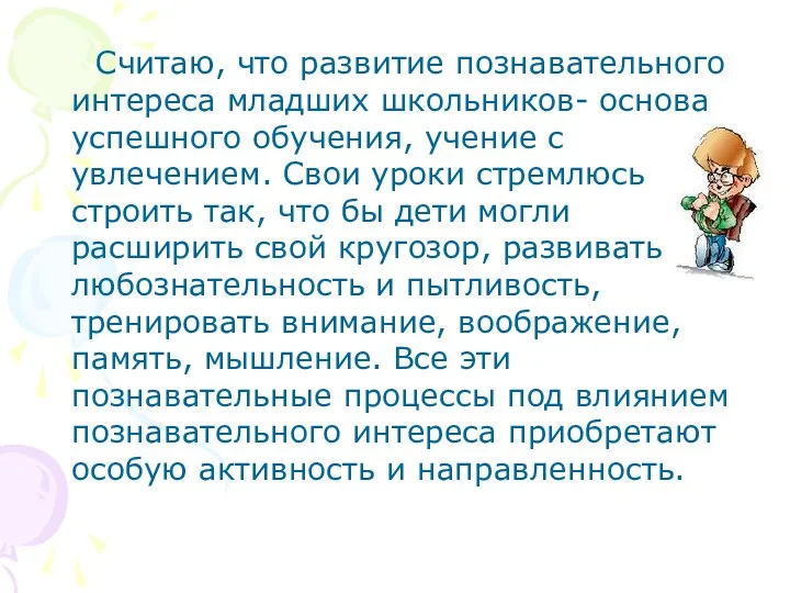 Считаю, что развитие познавательного интереса младших школьников- основа успешного обучения, учение с увлечением.