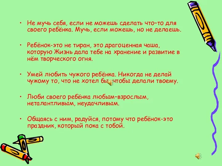 Не мучь себя, если не можешь сделать что–то для своего