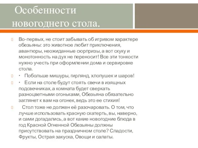 Особенности новогоднего стола. Во-первых, не стоит забывать об игривом характере