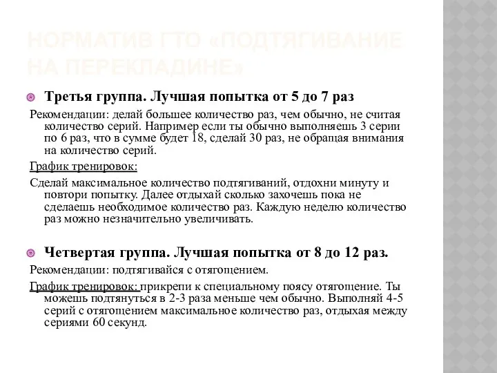 Норматив ГТО «подтягивание на перекладине» Третья группа. Лучшая попытка от 5 до 7