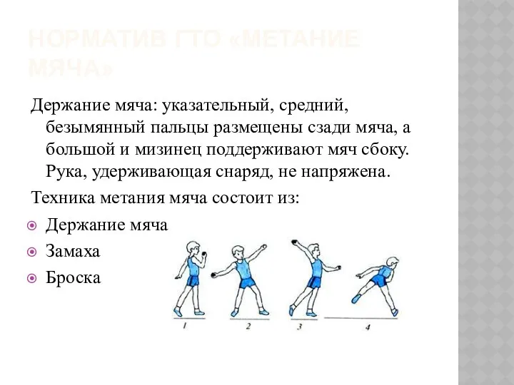 Норматив ГТО «метание мяча» Держание мяча: указательный, средний, безымянный пальцы