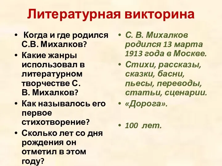Литературная викторина Когда и где родился С.В. Михалков? Какие жанры использовал в литературном