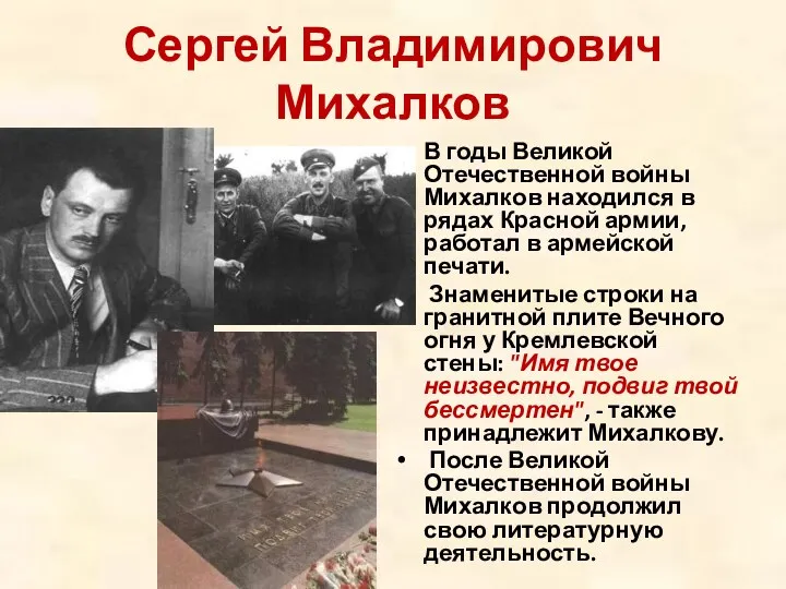 Сергей Владимирович Михалков В годы Великой Отечественной войны Михалков находился в рядах Красной