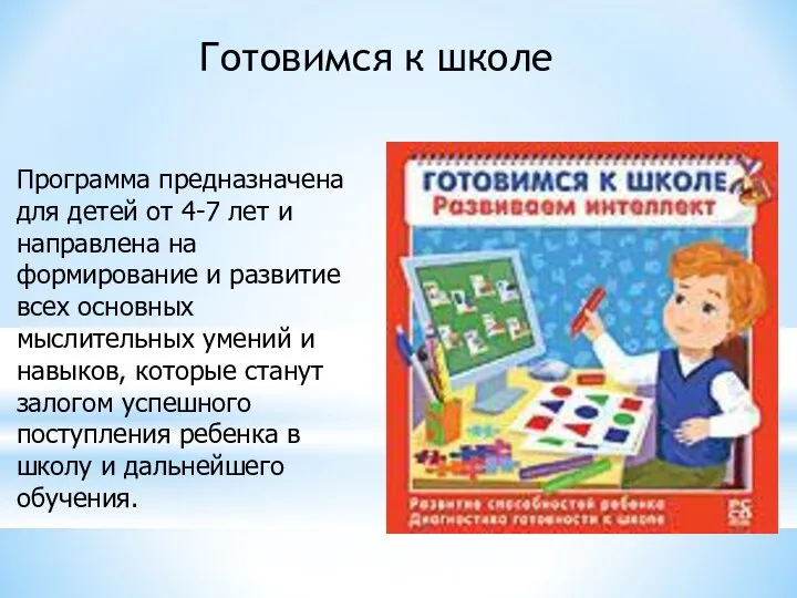 Программа предназначена для детей от 4-7 лет и направлена на