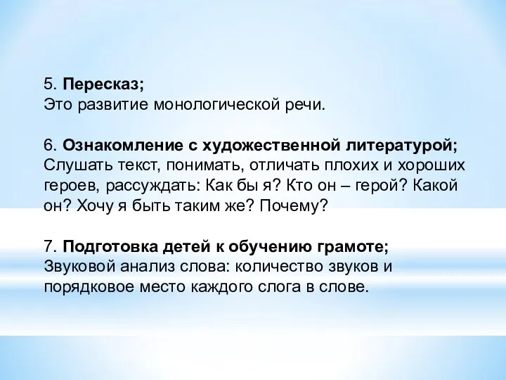 5. Пересказ; Это развитие монологической речи. 6. Ознакомление с художественной