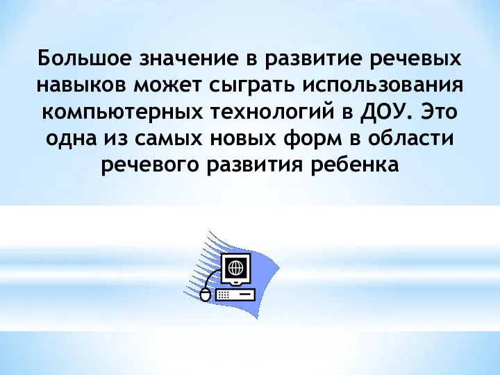 Большое значение в развитие речевых навыков может сыграть использования компьютерных