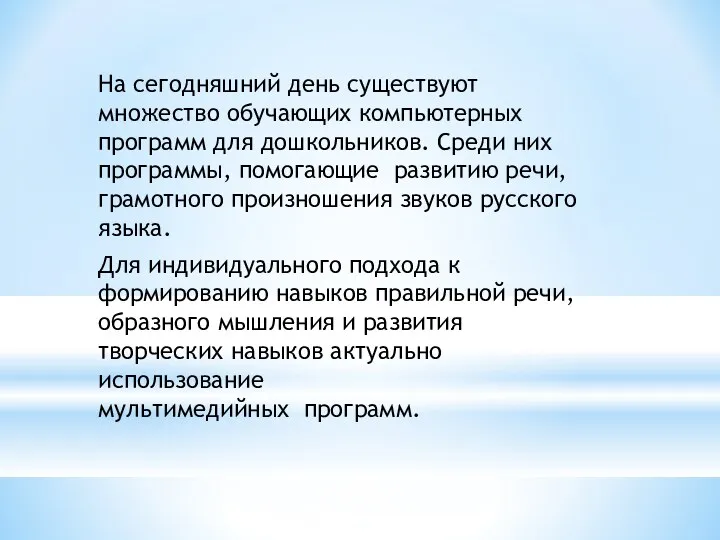 На сегодняшний день существуют множество обучающих компьютерных программ для дошкольников.