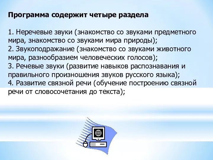 Программа содержит четыре раздела 1. Неречевые звуки (знакомство со звуками