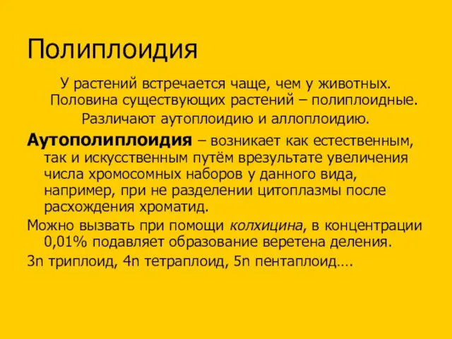 Полиплоидия У растений встречается чаще, чем у животных. Половина существующих