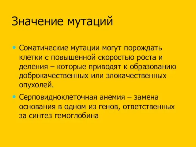 Значение мутаций Соматические мутации могут порождать клетки с повышенной скоростью