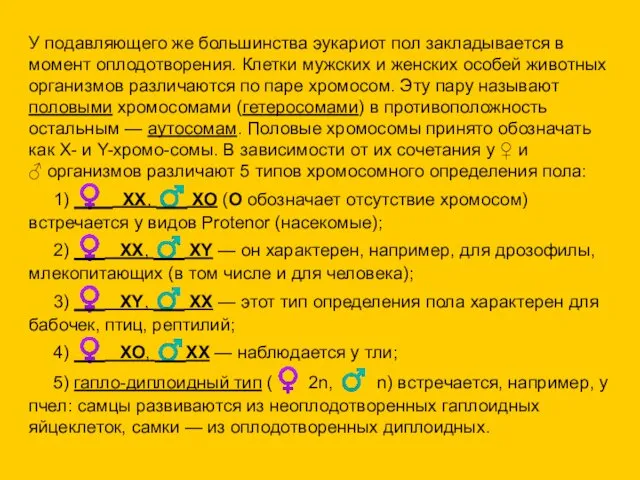 У подавляющего же большинства эукариот пол закладывается в момент оплодотворения.