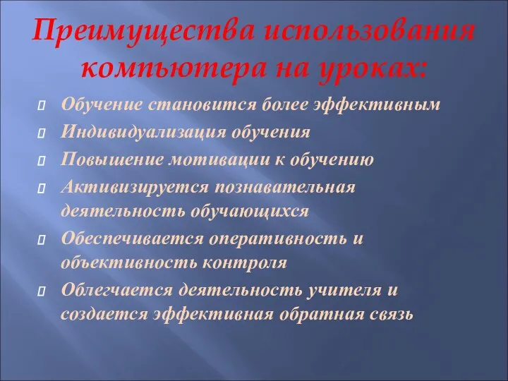 Преимущества использования компьютера на уроках: Обучение становится более эффективным Индивидуализация