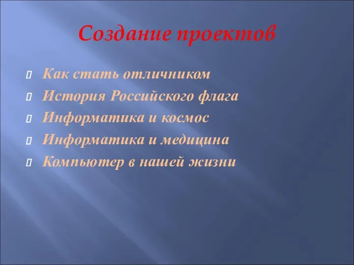 Создание проектов Как стать отличником История Российского флага Информатика и