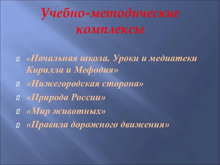 Учебно-методические комплексы «Начальная школа. Уроки и медиатеки Кирилла и Мефодия»