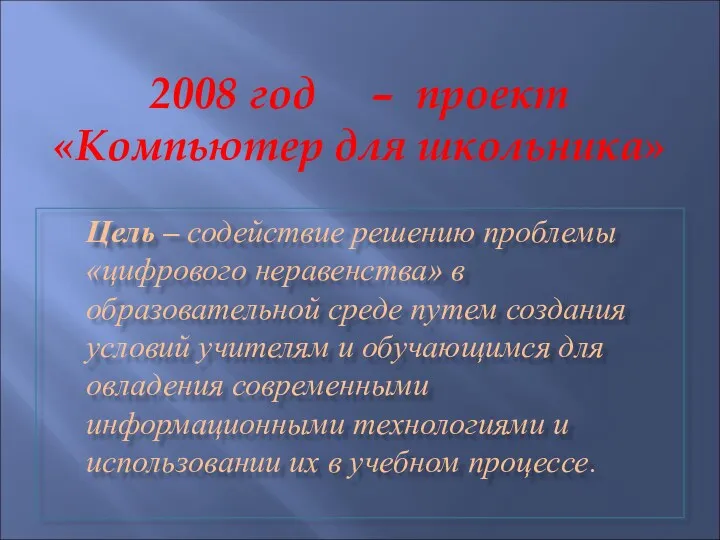 2008 год – проект «Компьютер для школьника» Цель – содействие