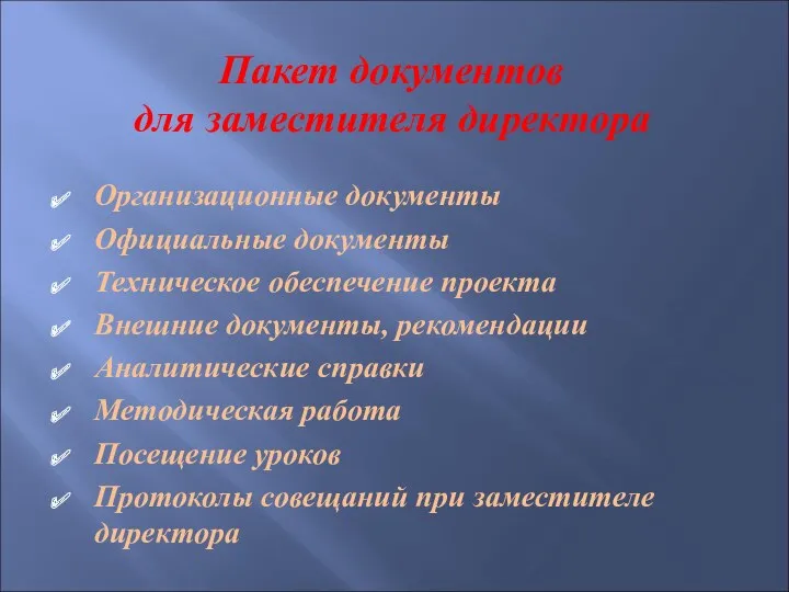 Пакет документов для заместителя директора Организационные документы Официальные документы Техническое